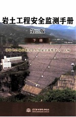 岩土工程安全监测手册 第3版 下