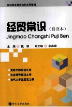 经贸常识 普及本