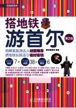 搭地铁游首尔 彩印 第2版