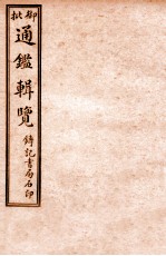御批历代通鉴辑览 卷56-卷58