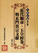 民间私藏 第5册 近代关帝、玉皇经卷与玄门真宗文献