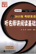 2015年考研英语听名师讲阅读基础 普辅版