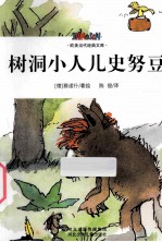 欧美当代经典文库 第1辑 树洞小人儿史努豆