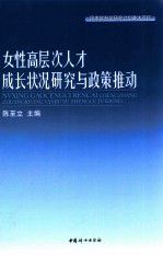 女性高层次人才成长状况研究与政策推动