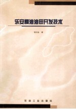 乐安稠油油田开发技术