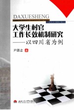 大学生村官工作长效机制研究 以四川省为例