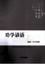 劝学谚语