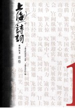 上海诗词系列丛书 首卷