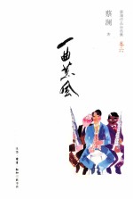 蔡澜作品自选集 卷6 一曲薰风