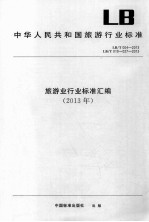 旅游业行业标准汇编 2013年