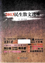 2013民生散文选本