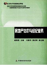 房地产估价与经纪业务 教师用书