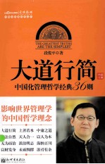 中国化管理哲学经典36则 大道行简