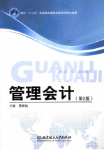 管理会计 第2版