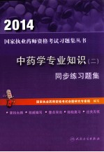 2014中药学专业知识 2 同步练习题集
