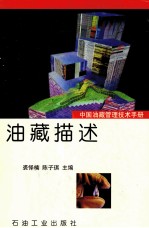 中国油藏管理技术手册 第1分册 油藏描述