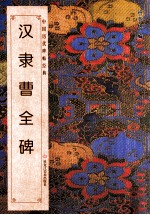 中国历代碑帖经典 汉隶 曹全碑