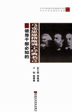 领导干部必知的马克思恩格斯列宁经典名言
