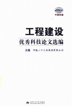 工程建设优秀科技论文选编