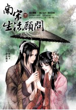 南宋生活顾问 3