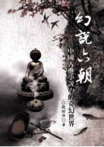 幻说六朝 中国古典小说中的奇幻世界