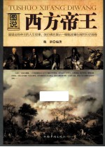 图说西方帝王