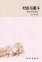 村庄与星斗 唐诗抒情诗选
