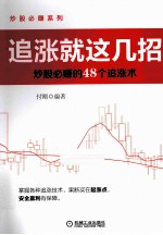 追涨就这几招 炒股必赚的48个追涨术