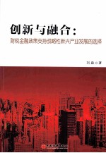 创新与融合 财税金融政策支持战略性新兴产业发展的选择