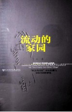 流动的家园 “攸县的哥村”社区传播与身份共同体研究