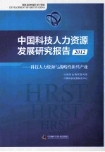 中国科技人力资源发展研究报告 科技人力资源与战略性新兴产业 2012