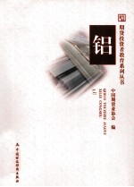 期货投资者教育系列丛书 铝