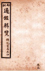 御批历代通鉴辑览 卷72-卷75