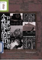 个性图式的背后 当代中青年版画家透析4
