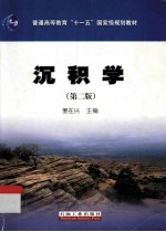 沉积学 第2版