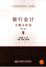 银行会计习题与实训 第3版