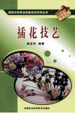 插花技艺