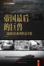 帝国最后的巨兽 二战德国E系列坦克全集