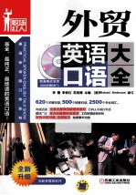 外贸英语口语大全 第3版