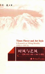 时风与艺风 《艺风》月刊研究