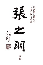 张之洞 注释本 下