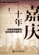 嘉庆十年 失败的俄国使团与失败的中国外交