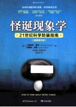 怪诞现象学 21世纪科学防骗指南 第6版插图版