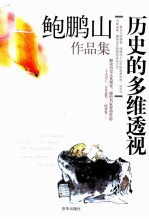 历史的多维透视