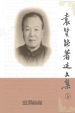 袁贤能著述文集 下