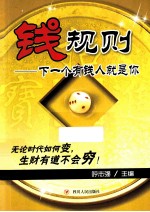 钱规则 下一个有钱人就是你