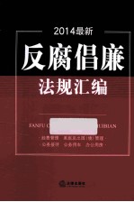 2014最新反腐倡廉法规汇编