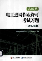 高压类电工进网作业许可考试习题 2012年版