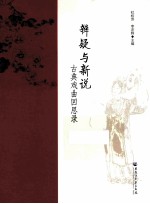 辨疑与新说 古典戏曲回思录