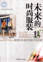 未来的时尚服装